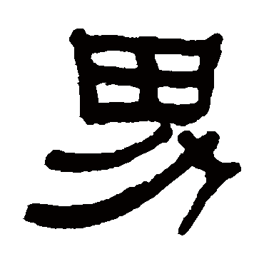 何绍基
