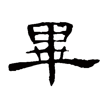 曹全碑