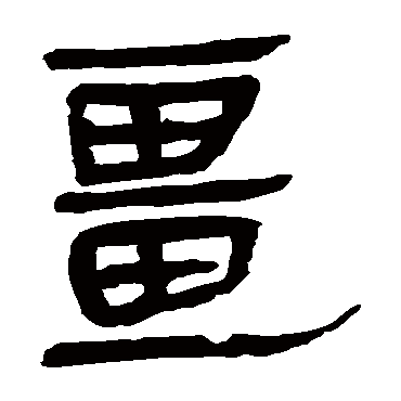 马王堆帛书