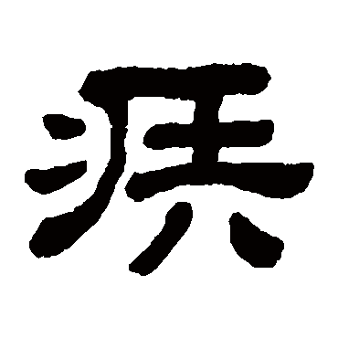 顾蔼吉
