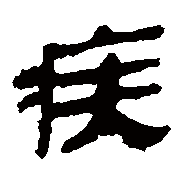 马王堆帛书