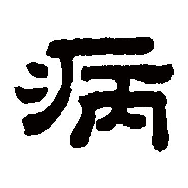 顾蔼吉