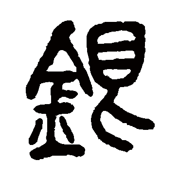 吴昌硕