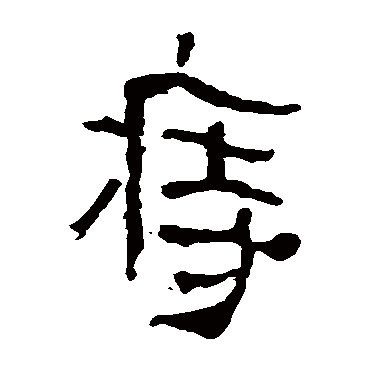 马王堆帛书
