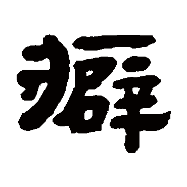莘开