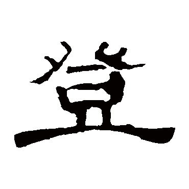 曹全碑