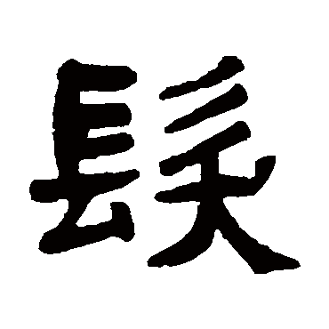 吴隐