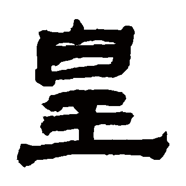 翁同和