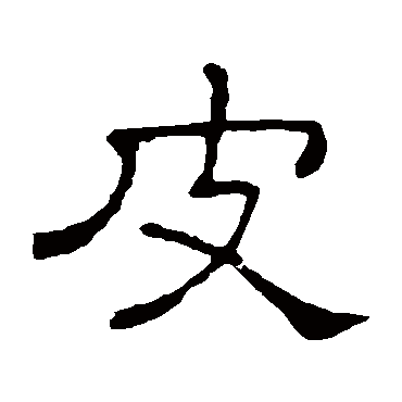 隶辨