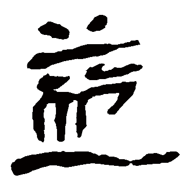 马王堆帛书