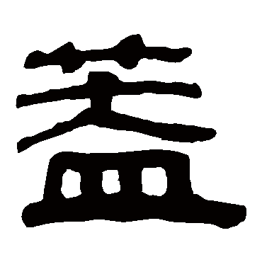 马王堆帛书