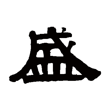 伊秉绶