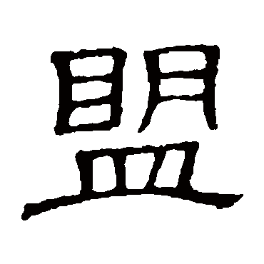 隶辨