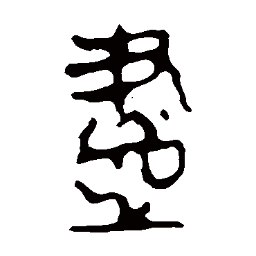 马王堆帛书