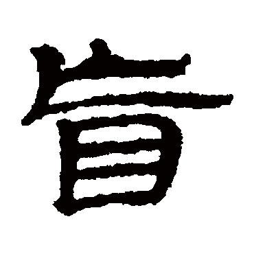 武威简