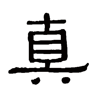 黄葆戉