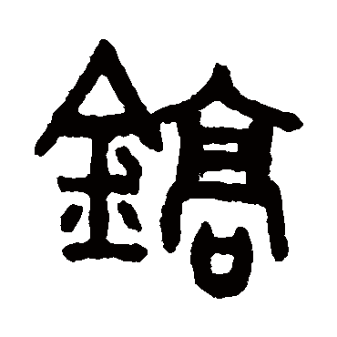 吴大澄