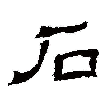 王基碑
