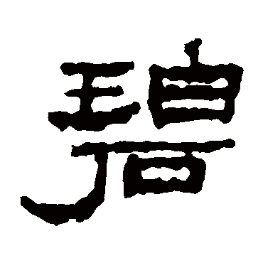 楼兰简