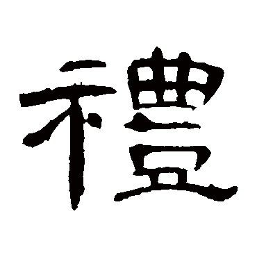 曹全碑