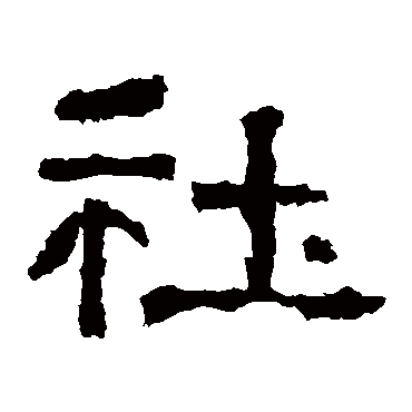张迁碑