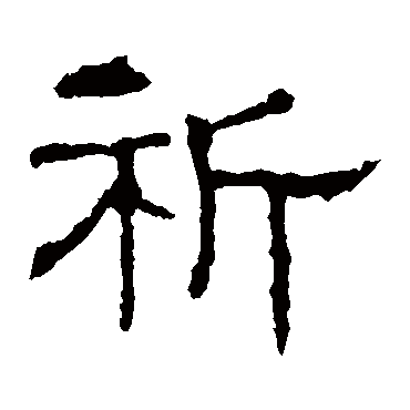 白石君碑