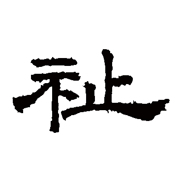 桐柏庙碑