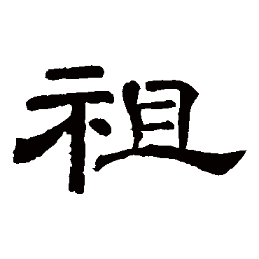 李隆基