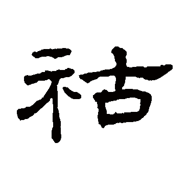 王澍