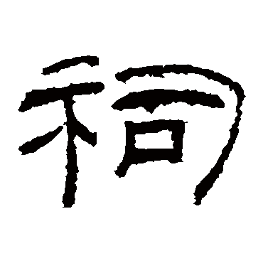 乙瑛碑