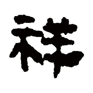 马王堆帛书