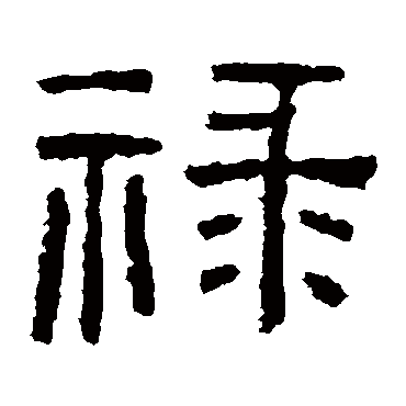 西狭颂