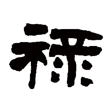 翁同和