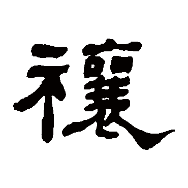 何绍基