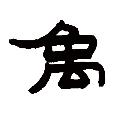 赵之谦