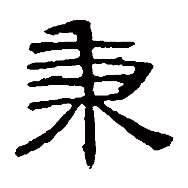 曹全碑