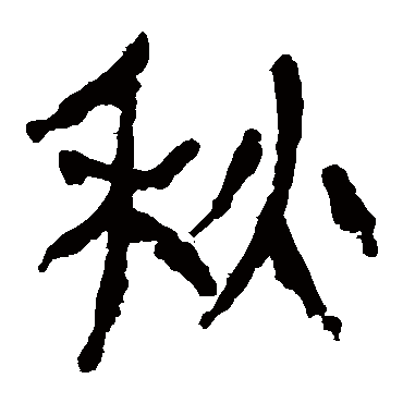 马王堆帛书