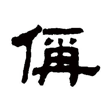 丁佛言