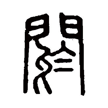 说文解字