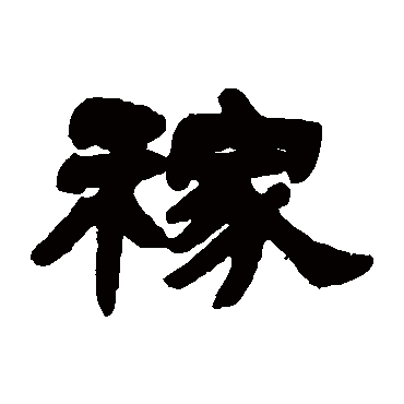 邓石如