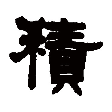 莫友芝