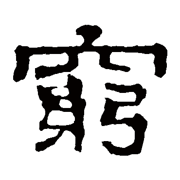 郭有道碑
