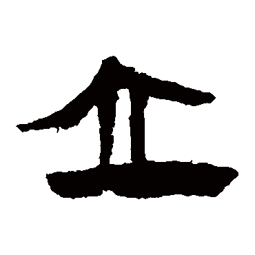 马王堆帛书