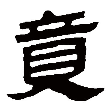 马王堆帛书