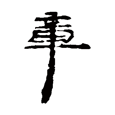 居延简