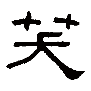 何绍基