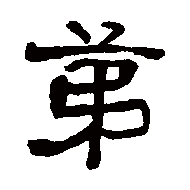 俞樾