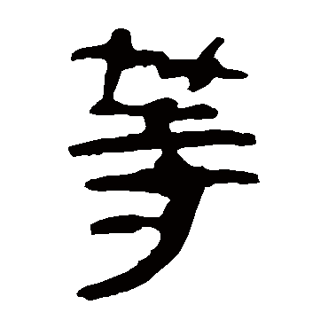 马王堆帛书