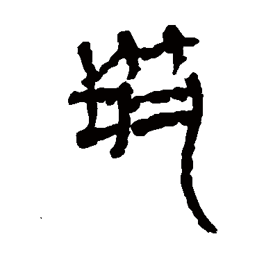 马王堆帛书