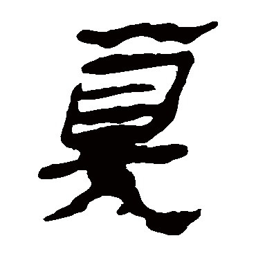 马王堆帛书